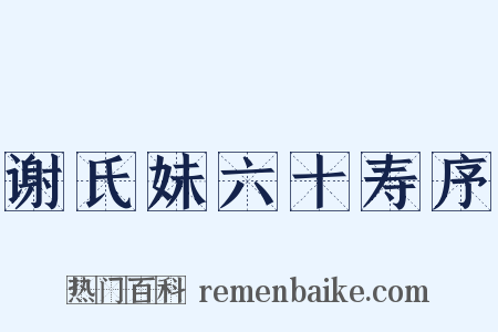 谢氏妹六十寿序是什么意思的图片